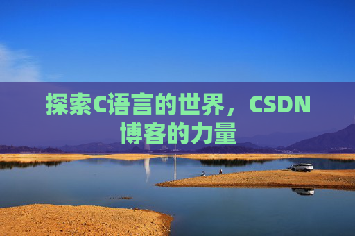 探索C语言的世界,CSDN博客的力量