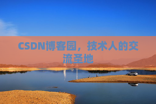 CSDN博客园，技术人的交流圣地